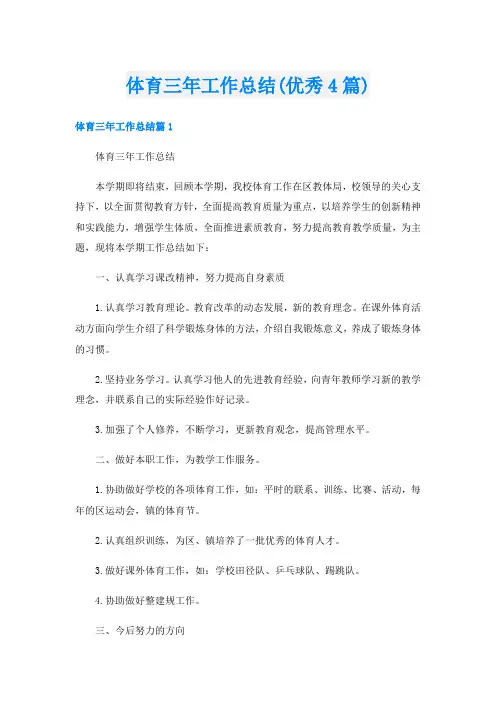 体育三年工作总结(优秀4篇)