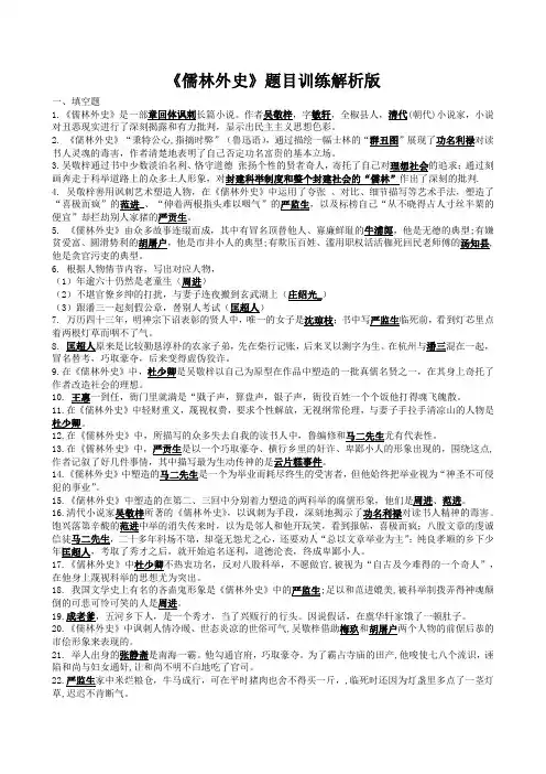 《儒林外史》题目训练解析版