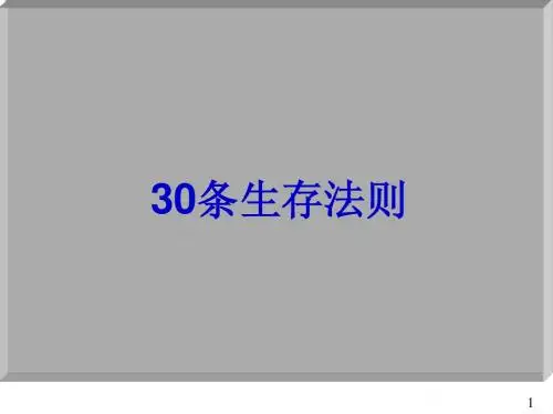 30条生存法则