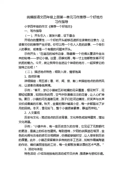 统编版语文四年级上册第一单元习作推荐一个好地方习作指导
