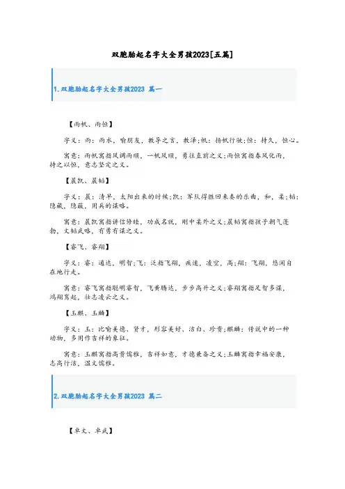 双胞胎起名字大全男孩2023[五篇]
