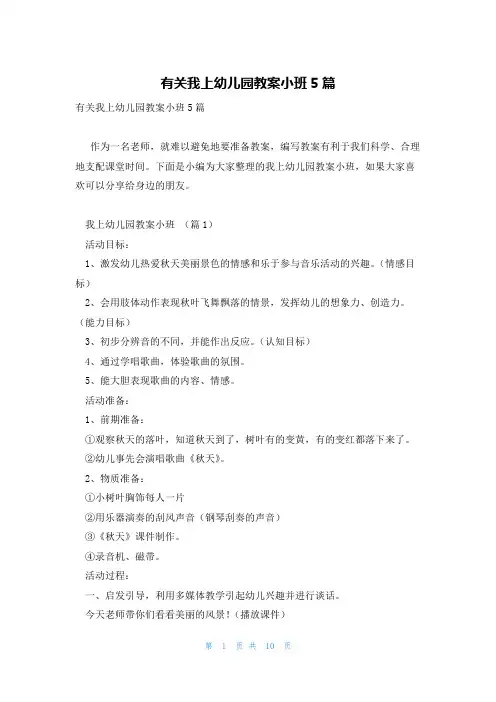 有关我上幼儿园教案小班5篇