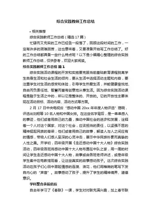 综合实践教师工作总结