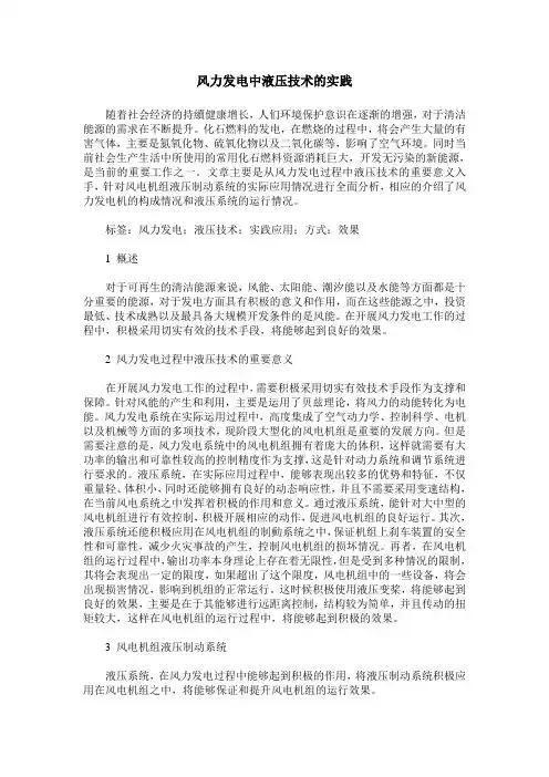风力发电中液压技术的实践