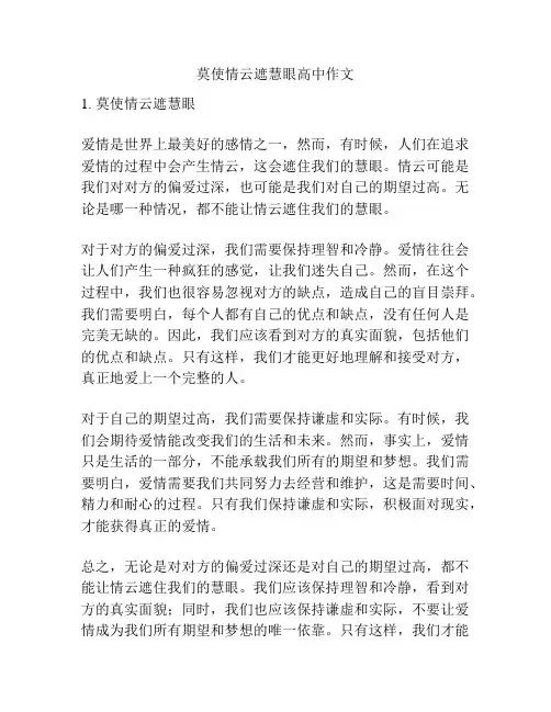 莫使情云遮慧眼高中作文