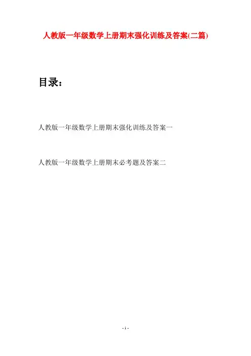 人教版一年级数学上册期末强化训练及答案(二套)