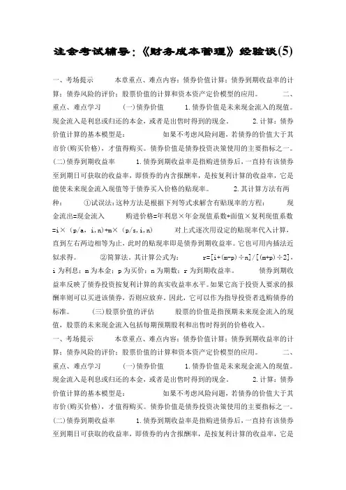 注会考试辅导：《财务成本管理》经验谈(5)