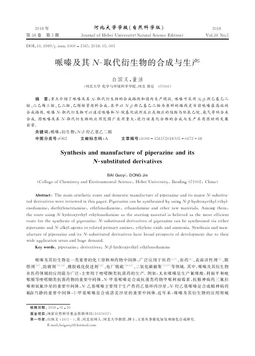 哌嗪及其N-取代衍生物的合成与生产