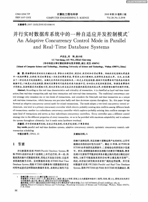 并行实时数据库系统中的一种自适应并发控制模式