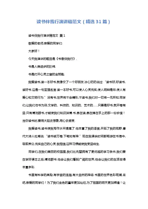 读书伴我行演讲稿范文(精选31篇)
