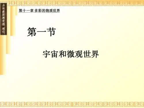 第一节宇宙和微观世界课件1