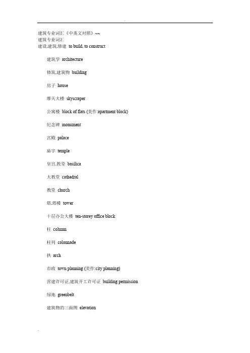 建筑专业词汇《中英文对照》