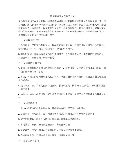 留学教育知识点总结大全