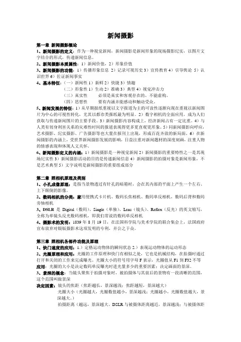 新闻摄影 期末知识点整理