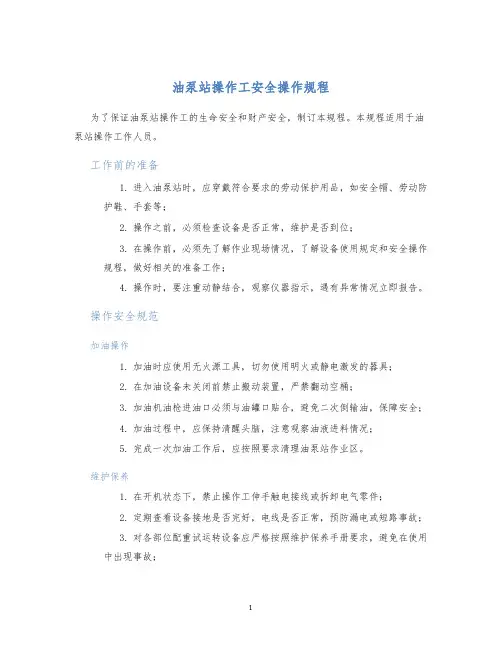 油泵站操作工安全操作规程