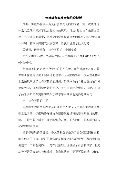 伊壁鸠鲁和社会契约论探析