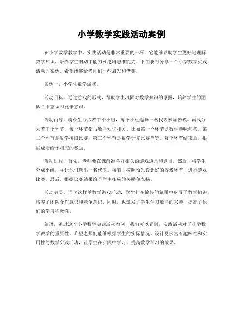 小学数学实践活动案例