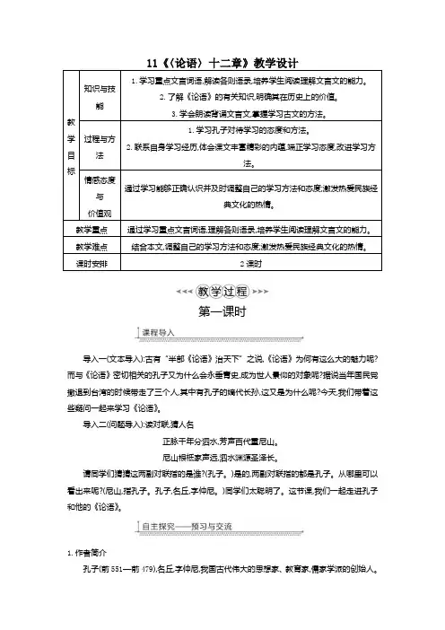 人教部编版七年级语文上册第11课《〈论语〉十二章》教学设计
