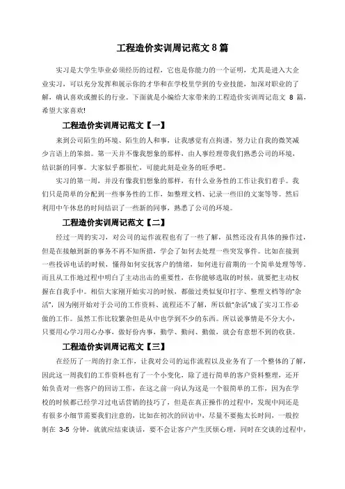 工程造价实训周记范文8篇