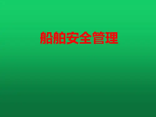 船舶安全管理 第七章 船舶应急部署