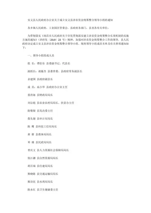 安义县人民政府办公室关于成立安义县涉农资金统筹整合领导小组的通知
