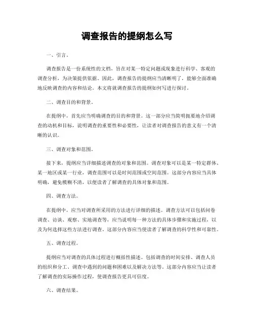 调查报告的提纲怎么写
