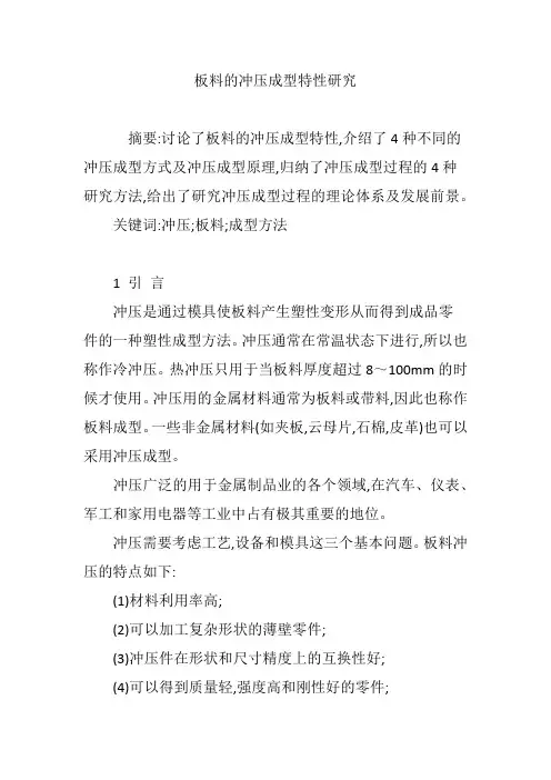 板料的冲压成型特性研究