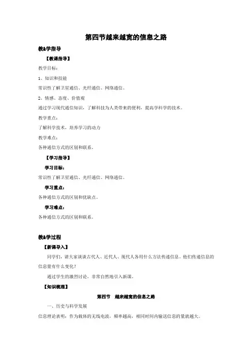人教版-物理-九年级全一册九年级第二十一章信息的传递第四节越来越宽的信息之路教学案