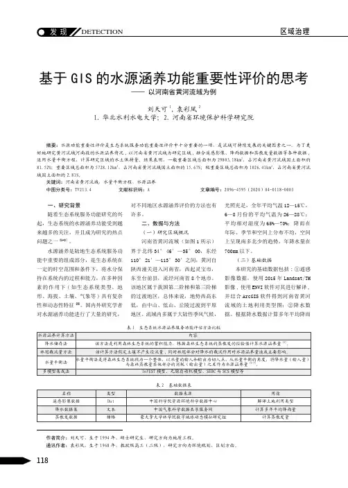 基于GIS的水源涵养功能重要性评价的思考——以河南省黄河流域为例