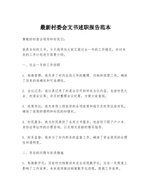 最新村委会文书述职报告范本