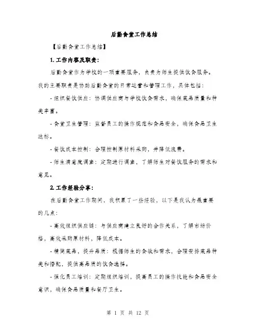 后勤食堂工作总结（4篇）