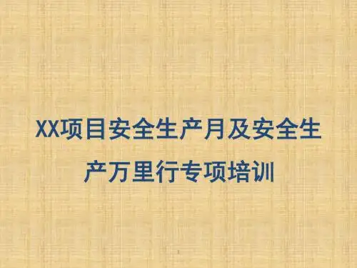 物业安全生产培训ppt课件