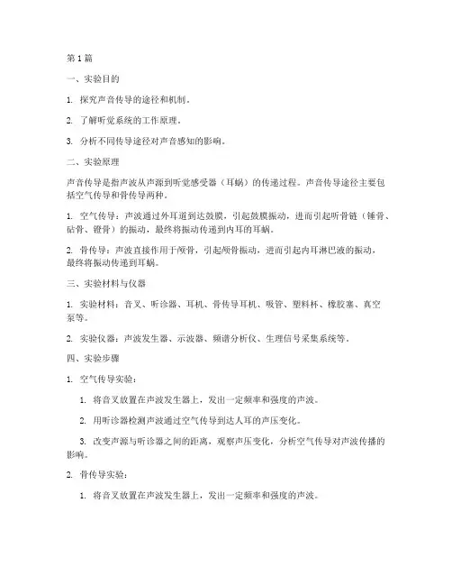 生理实验报告_声音传导(3篇)