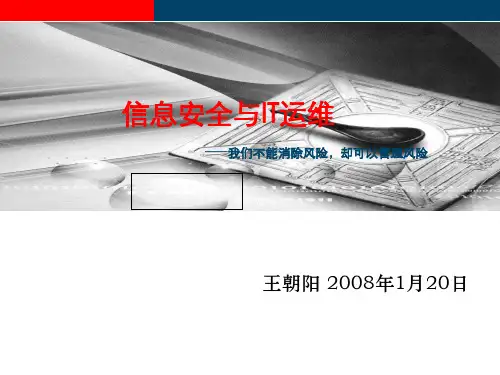 信息安全与IT运维培训教材.pptx