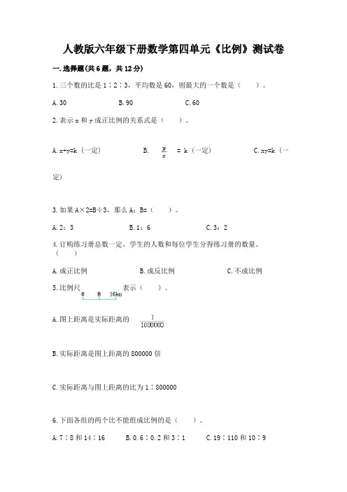 人教版六年级下册数学第四单元《比例》测试卷含答案
