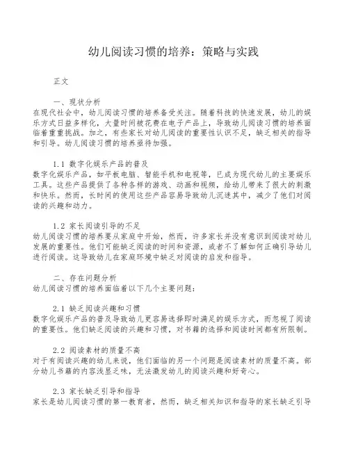 幼儿阅读习惯的培养：策略与实践