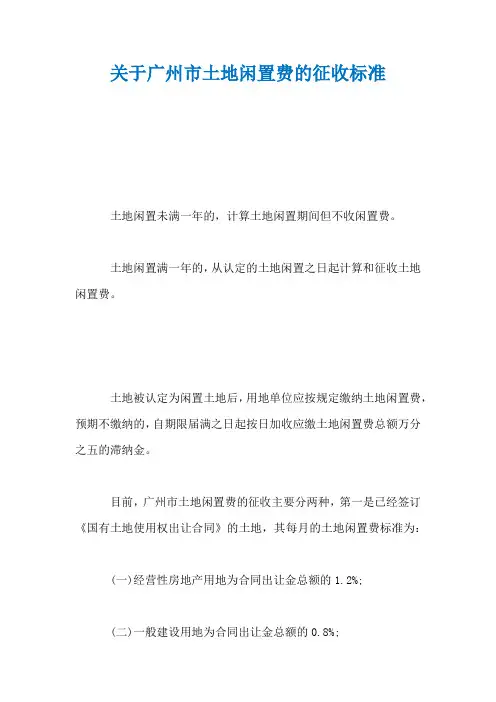 关于广州市土地闲置费的征收标准