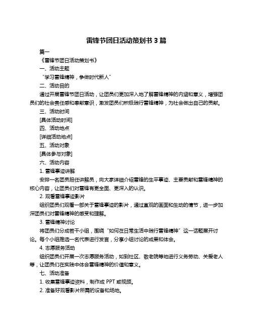 雷锋节团日活动策划书3篇