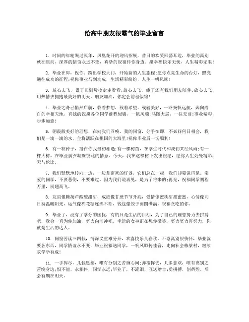 给高中朋友很霸气的毕业留言