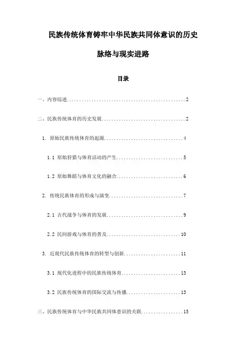 民族传统体育铸牢中华民族共同体意识的历史脉络与现实进路