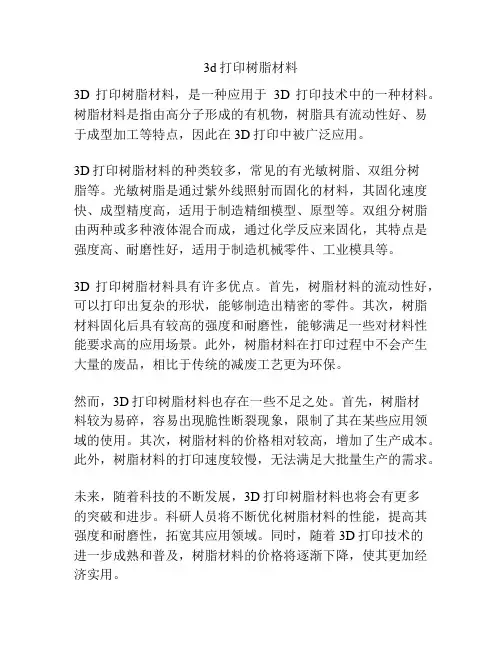 3d打印树脂材料