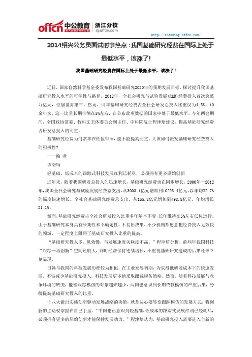2014绍兴公务员面试时事：我国基础研究经费在国际上处于最低水平,该涨了!