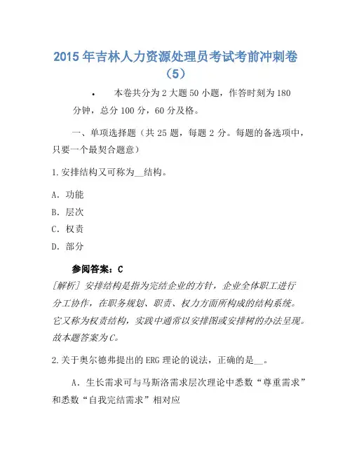 2015年吉林人力资源管理员考试考前冲刺卷(5)