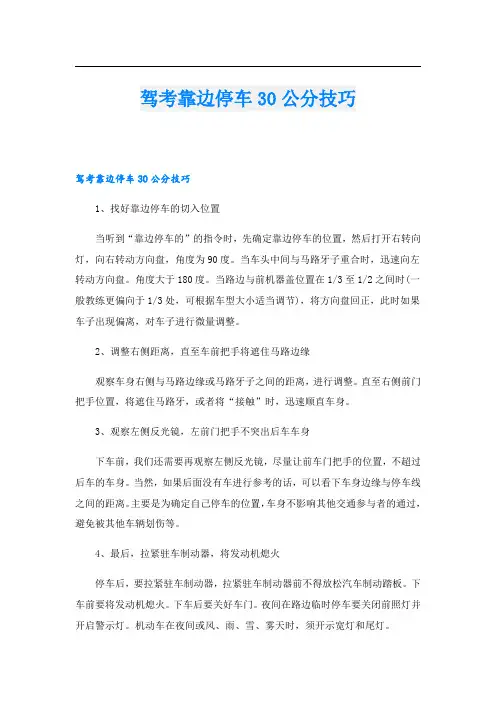 驾考靠边停车30公分技巧