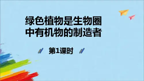 人教版七年级上册生物《绿色植物是生物圈中有机物的制造者》PPT课件(第1课时)