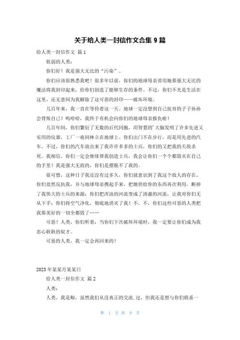 关于给人类一封信作文合集9篇