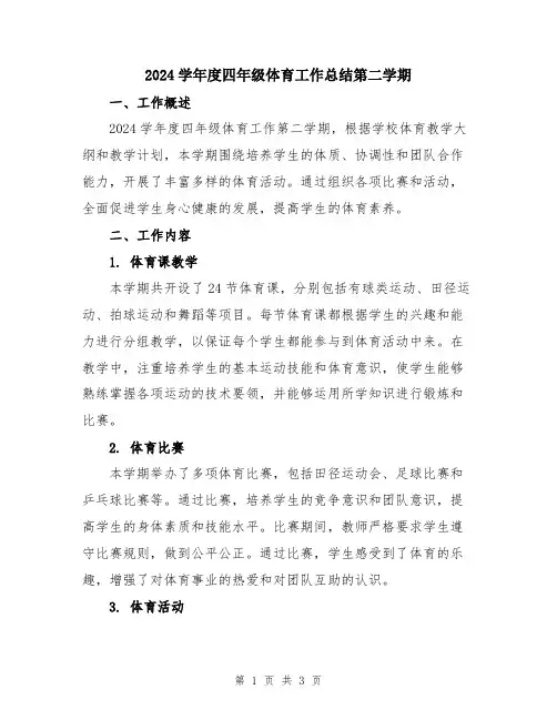 2024学年度四年级体育工作总结第二学期