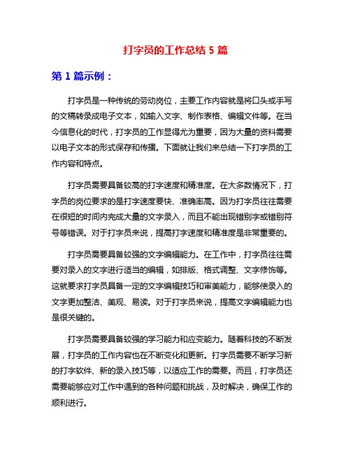 打字员的工作总结5篇