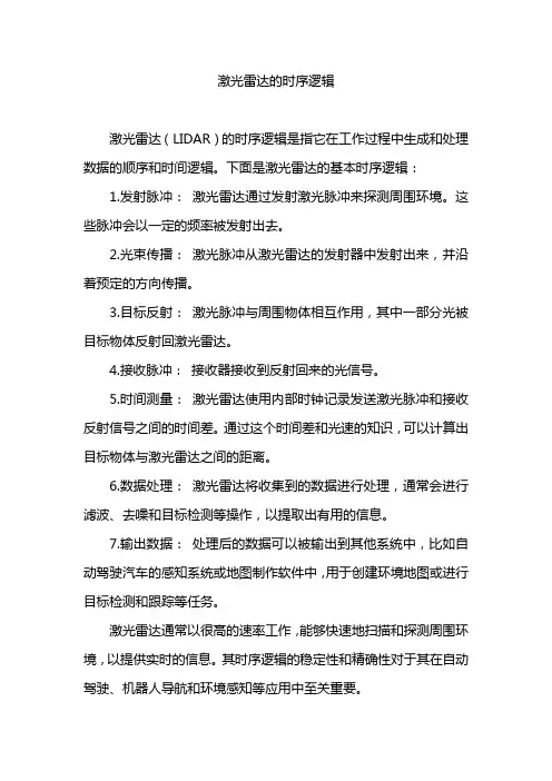 激光雷达的时序逻辑