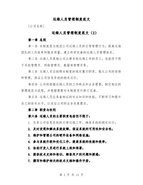 运维人员管理制度范文(5篇)